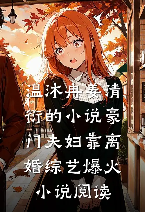 温沐冉姜清衍的小说豪门夫妇靠离婚综艺爆火小说阅读