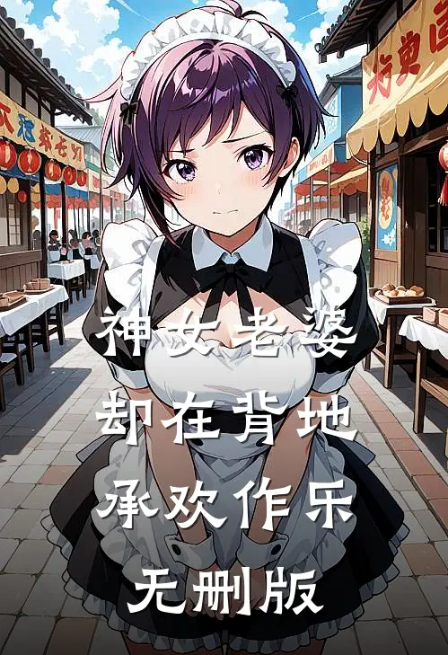 神女老婆，却在背地承欢作乐无删版