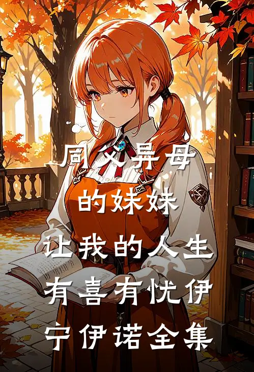 同父异母的妹妹，让我的人生有喜有忧伊宁伊诺 全集