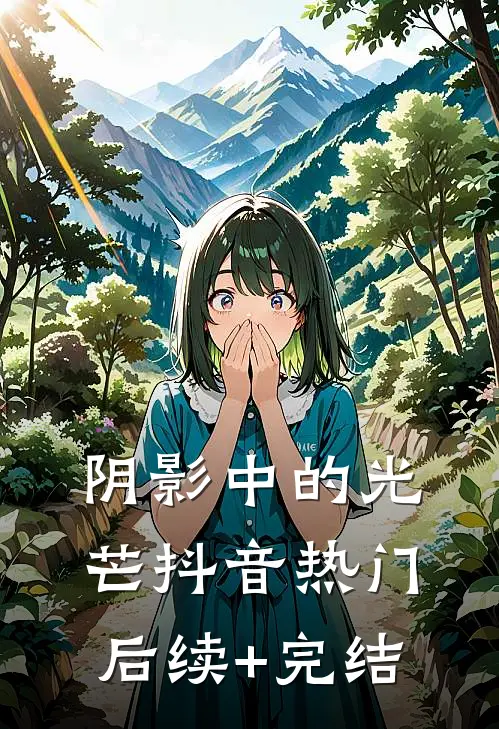 阴影中的光芒抖音热门后续+完结