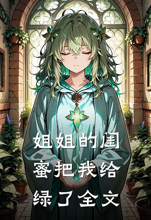 姐姐的闺蜜把我给绿了全文