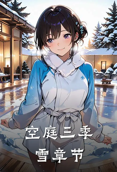 空庭三季雪章节