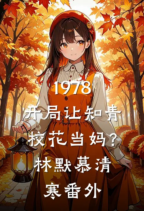 1978：开局让知青校花当妈？林默慕清寒番外