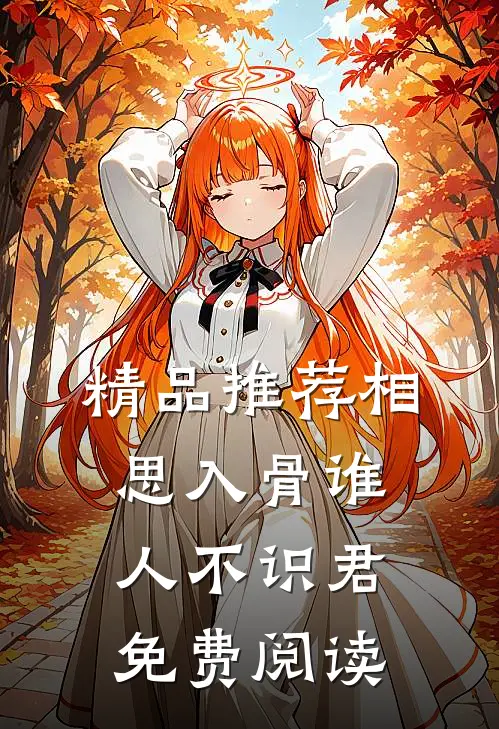 精品推荐相思入骨谁人不识君免费阅读