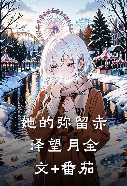 她的弥留赤泽望月全文+番茄