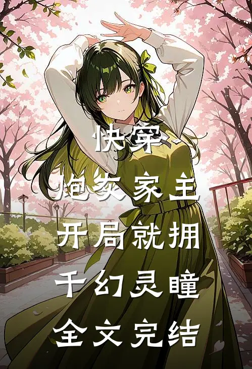 快穿：炮灰家主开局就拥千幻灵瞳全文完结