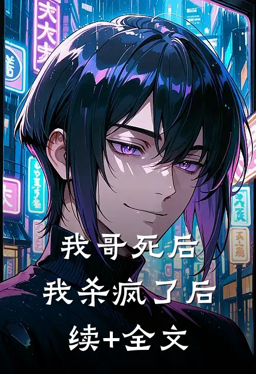 我哥死后，我杀疯了后续+全文