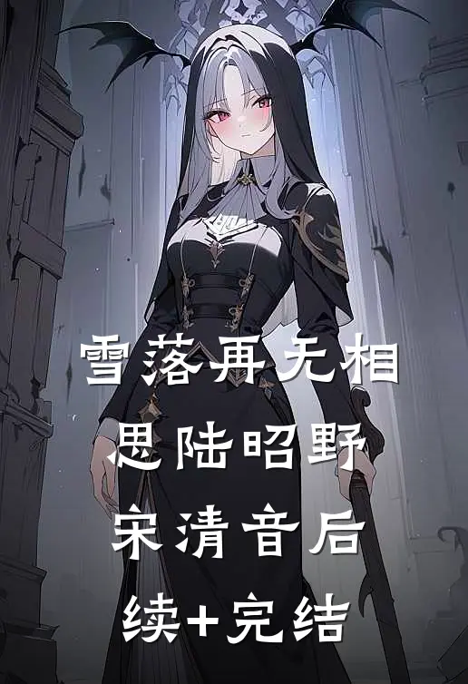 雪落再无相思陆昭野宋清音后续+完结