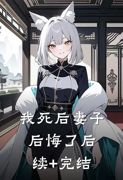 我死后妻子后悔了后续+完结