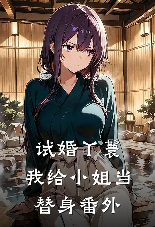 试婚丫鬟：我给小姐当替身 番外
