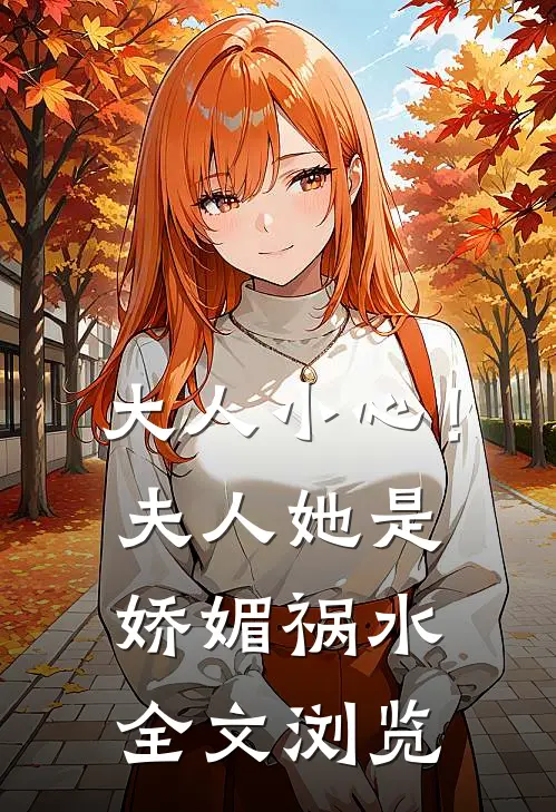 大人小心！夫人她是娇媚祸水全文浏览