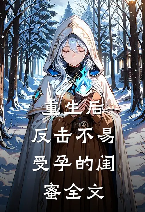 重生后，反击不易受孕的闺蜜全文