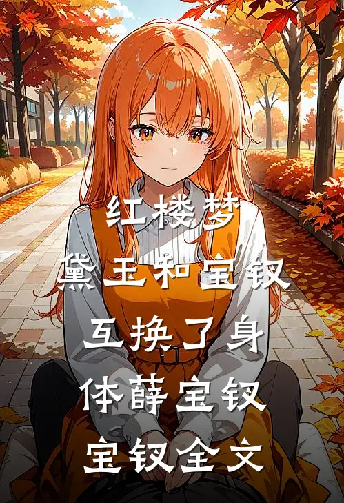 红楼梦：黛玉和宝钗互换了身体薛宝钗宝钗全文