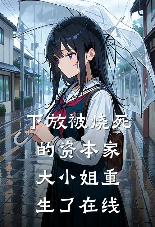 下放被烧死的资本家大小姐重生了在线