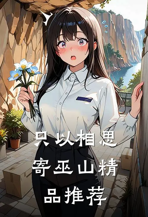 只以相思寄巫山精品推荐