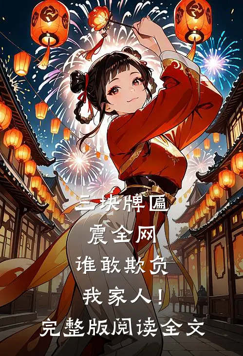 三块牌匾震全网，谁敢欺负我家人！完整版阅读全文