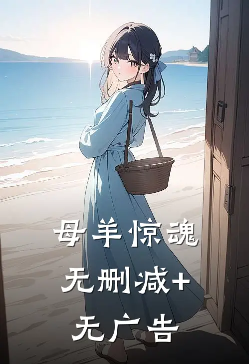 母羊惊魂无删减+无广告