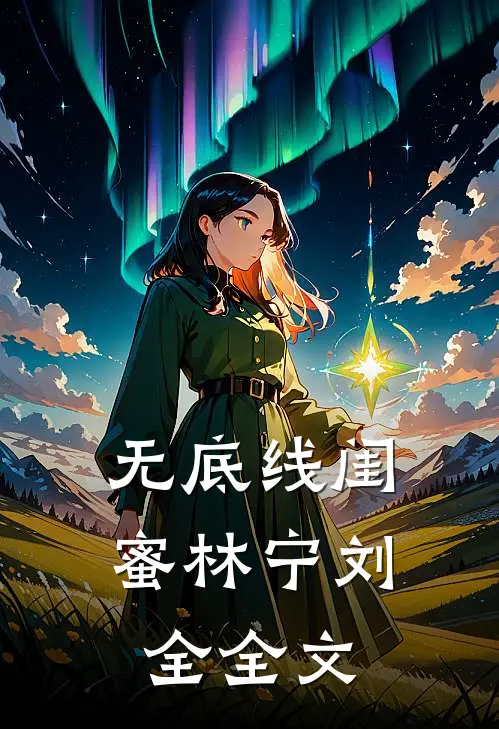 无底线闺蜜林宁刘全全文