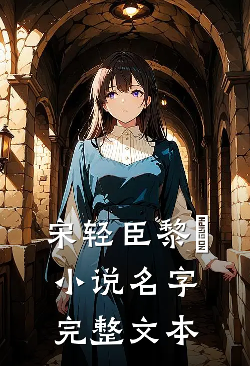 宋轻臣黎嫚小说名字完整文本