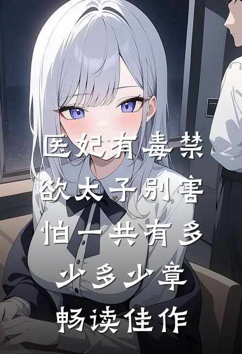 医妃有毒禁欲太子别害怕一共有多少多少章畅读佳作
