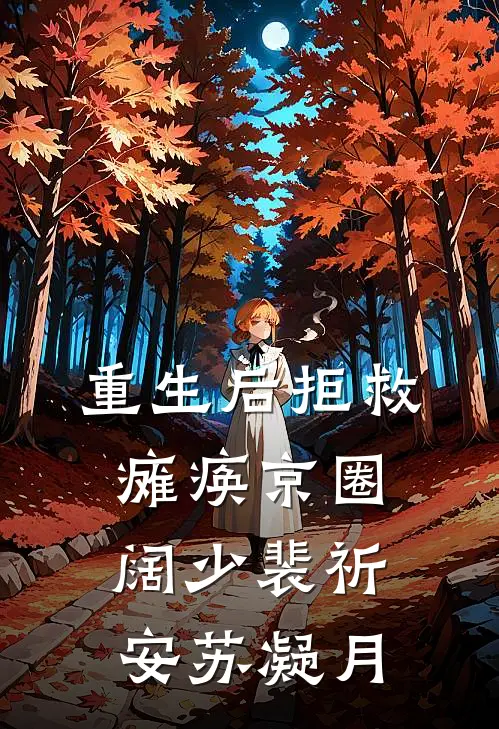 重生后拒救瘫痪京圈阔少(裴祈安苏凝月)