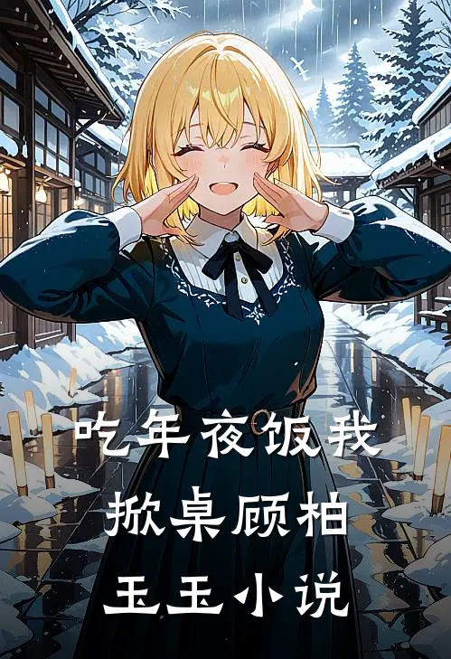 吃年夜饭我掀桌顾柏玉玉小说