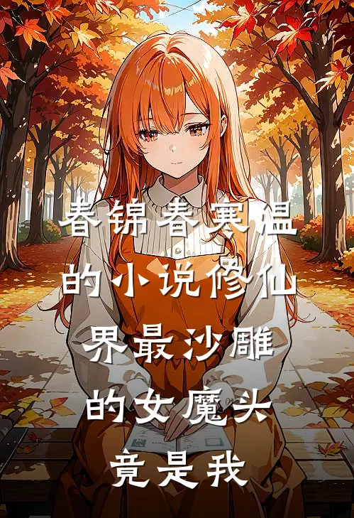 春锦春寒温的小说修仙界最沙雕的女魔头，竟是我