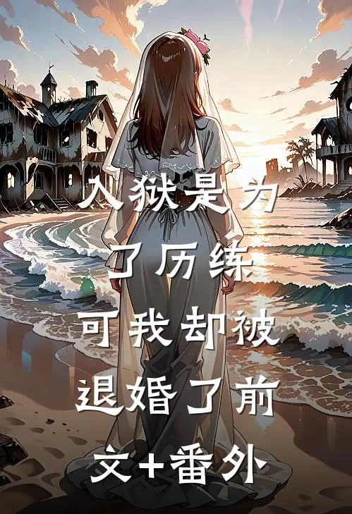 入狱是为了历练，可我却被退婚了前文+番外