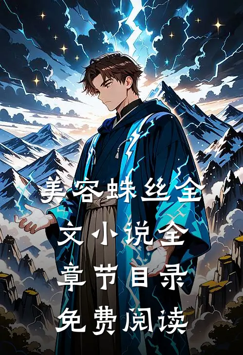 美容蛛丝全文小说全章节目录免费阅读