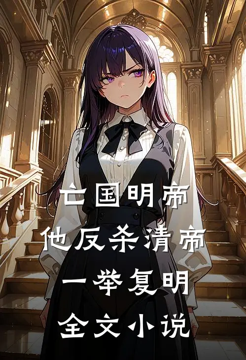 亡国明帝：他反杀清帝一举复明全文小说