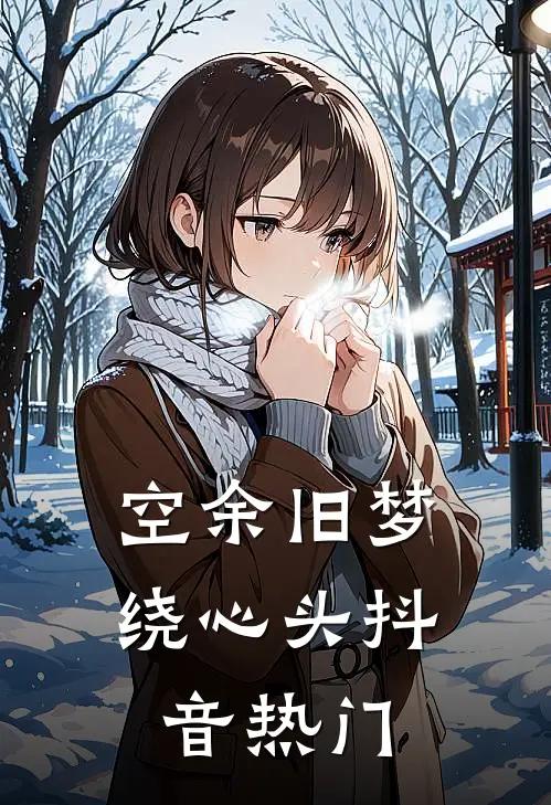 空余旧梦绕心头抖音热门