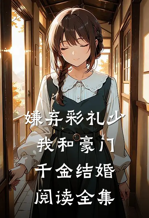 嫌弃彩礼少，我和豪门千金结婚阅读全集