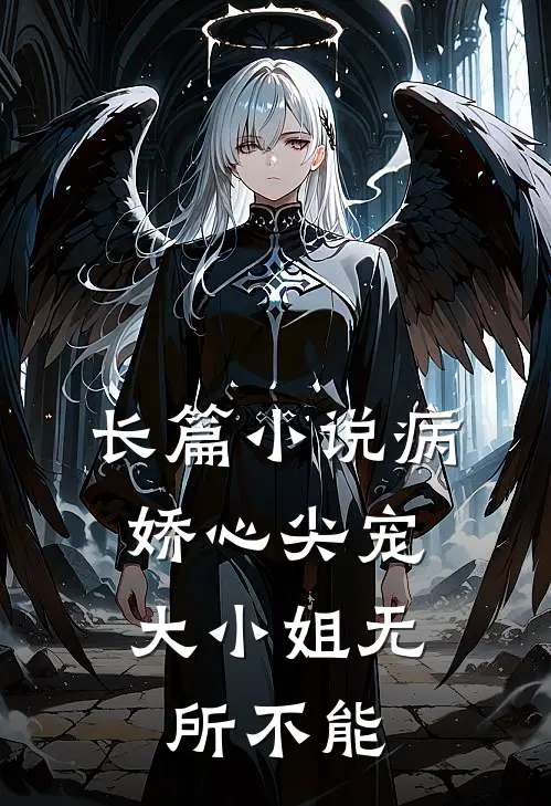 长篇小说病娇心尖宠：大小姐无所不能