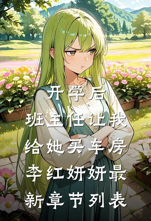 开学后，班主任让我给她买车房李红妍妍最新章节列表