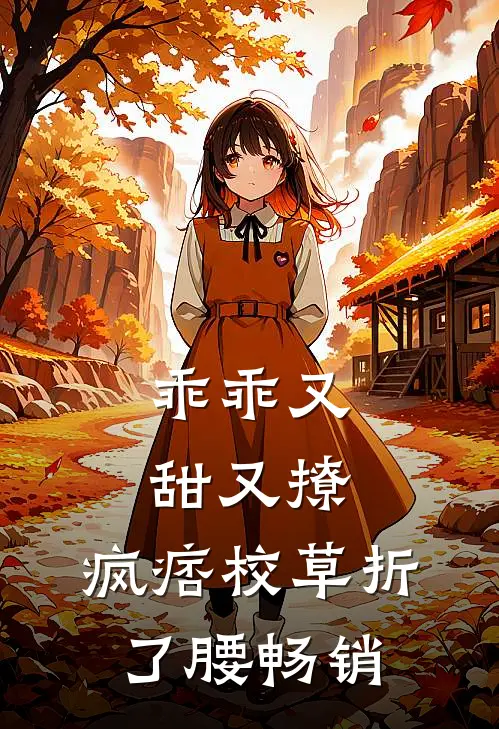 乖乖又甜又撩，疯痞校草折了腰畅销