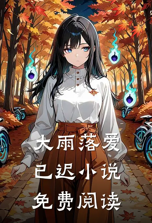 大雨落爱已迟小说免费阅读