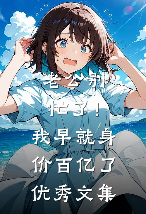 老公别忙了！我早就身价百亿了优秀文集
