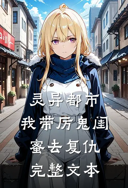 灵异都市：我带厉鬼闺蜜去复仇完整文本