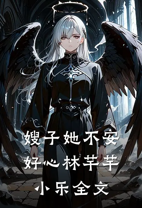 嫂子她不安好心林芊芊小乐全文