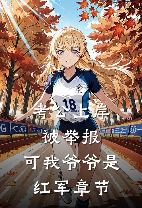 考公上岸被举报，可我爷爷是红军章节