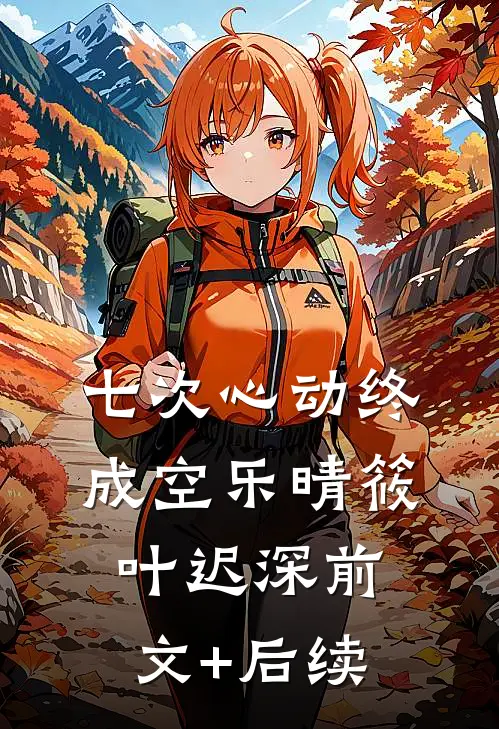 七次心动终成空乐晴筱叶迟深前文+后续