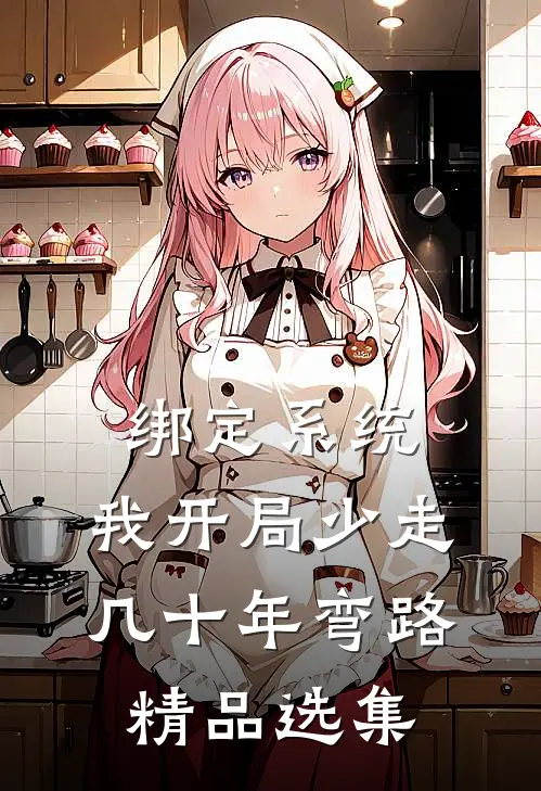 绑定系统：我开局少走几十年弯路精品选集