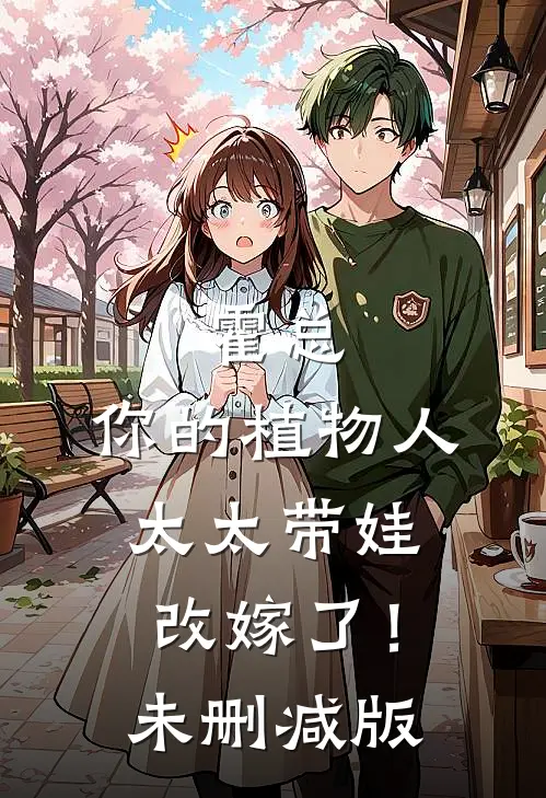 霍总，你的植物人太太带娃改嫁了！未删减版