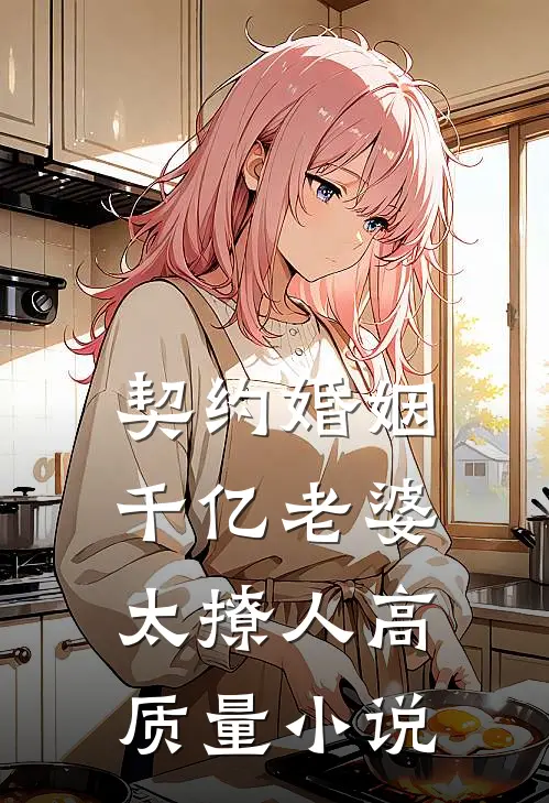 契约婚姻千亿老婆太撩人高质量小说