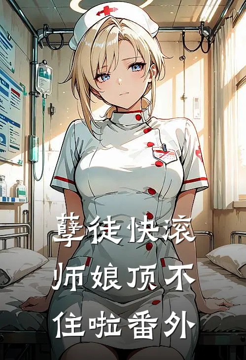 孽徒快滚，师娘顶不住啦番外