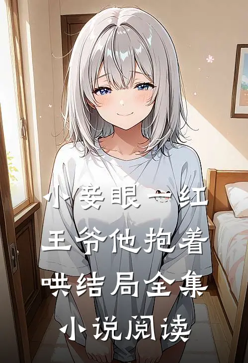 小妾眼一红,王爷他抱着哄结局全集小说阅读