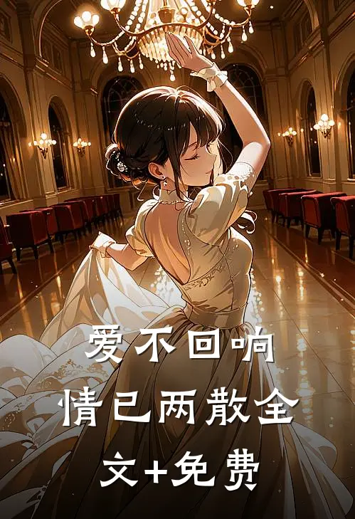 爱不回响，情已两散全文+免费