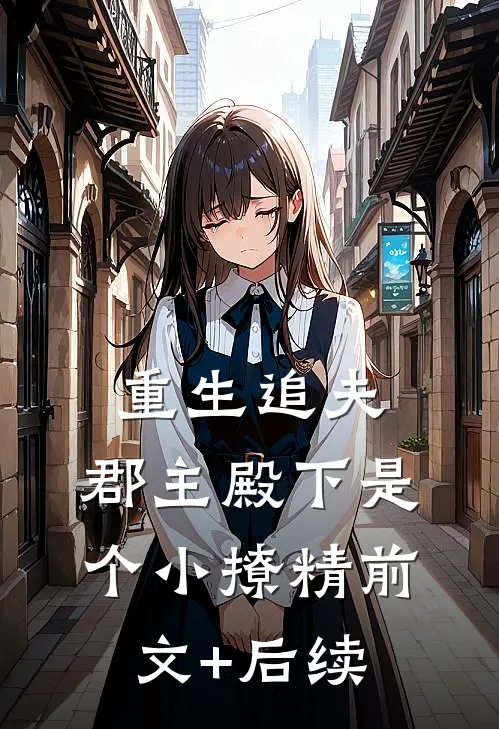 重生追夫：郡主殿下是个小撩精前文+后续