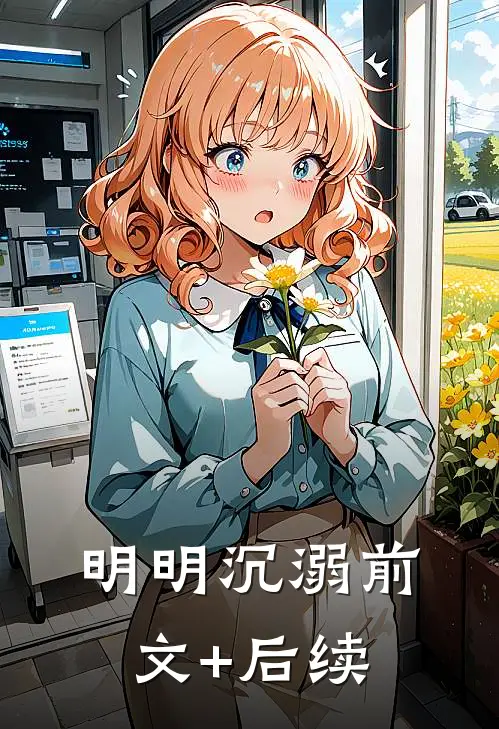 明明沉溺前文+后续