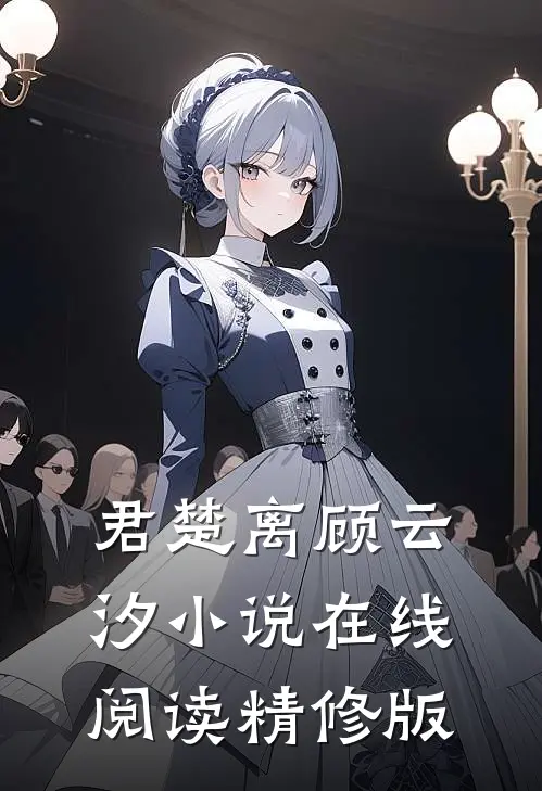 君楚离顾云汐小说在线阅读精修版
